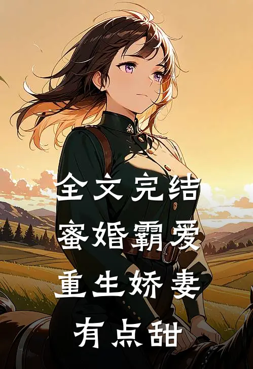 全文完结蜜婚霸爱：重生娇妻有点甜