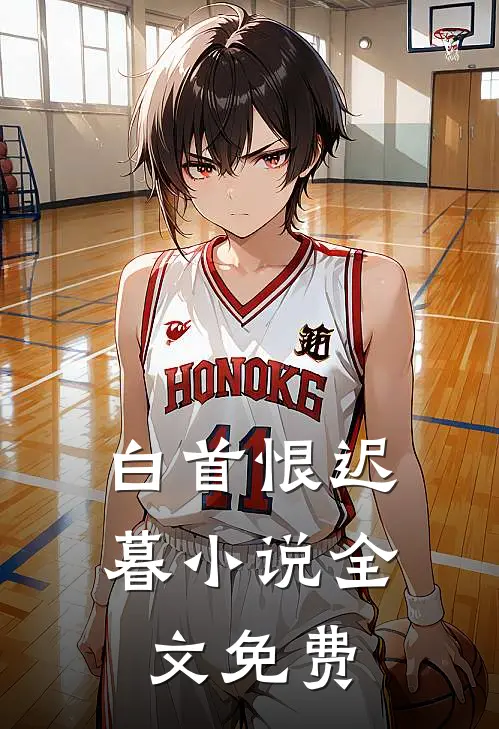 白首恨迟暮小说全文免费