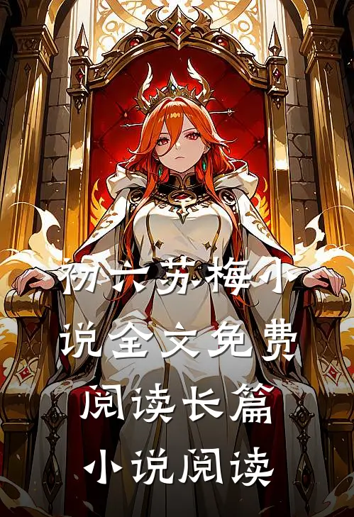 初六苏梅小说全文免费阅读长篇小说阅读
