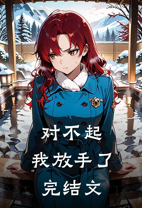 对不起，我放手了完结文