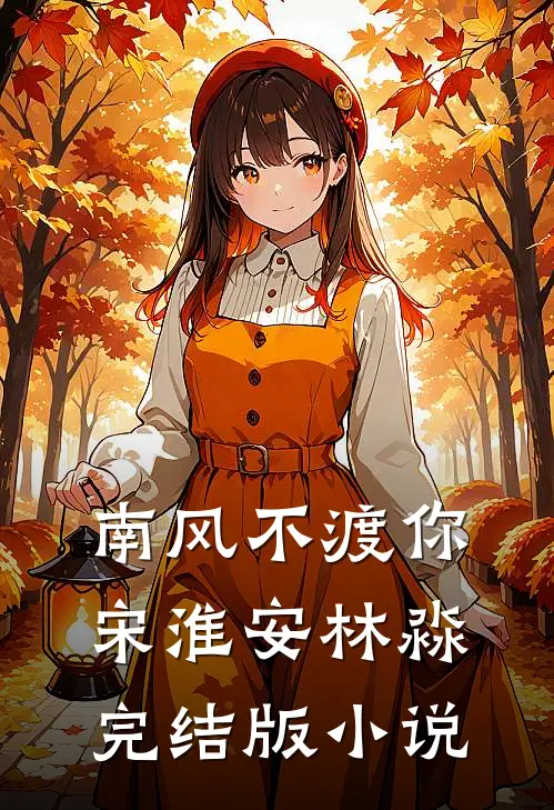 南风不渡你宋淮安林淼完结版小说