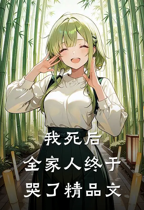 我死后，全家人终于哭了精品文