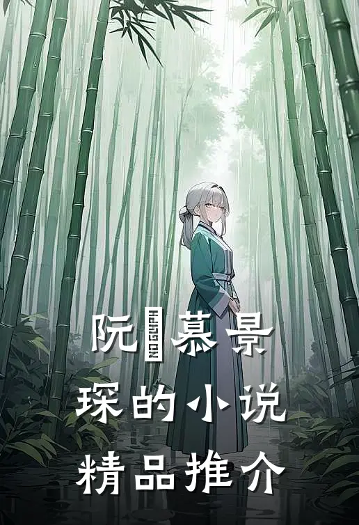 阮嫆慕景琛的小说精品推介