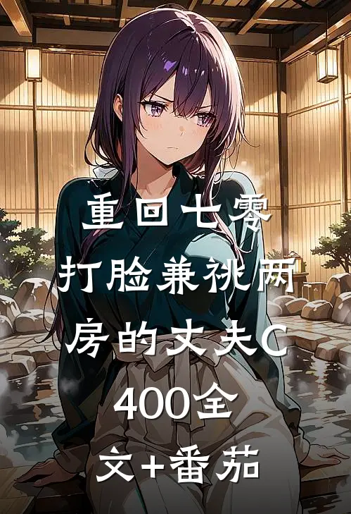 重回七零，打脸兼祧两房的丈夫C400全文+番茄