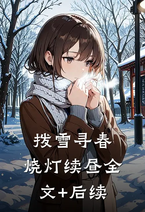 拨雪寻春，烧灯续昼全文+后续