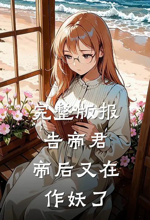 完整版报告帝君，帝后又在作妖了