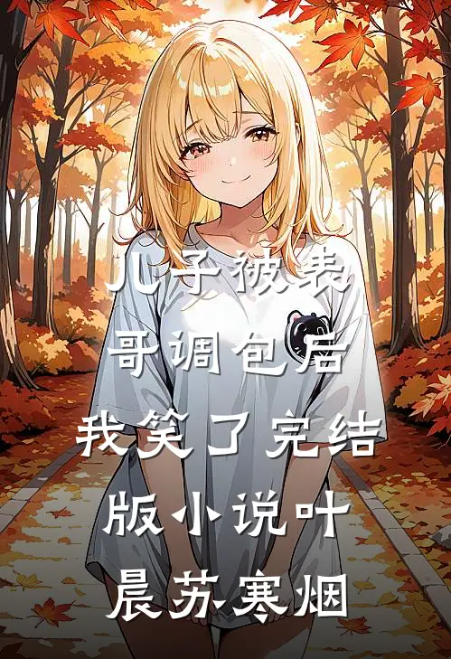 儿子被表哥调包后，我笑了完结版小说叶晨苏寒烟