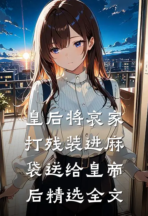 皇后将哀家打残装进麻袋送给皇帝后精选全文