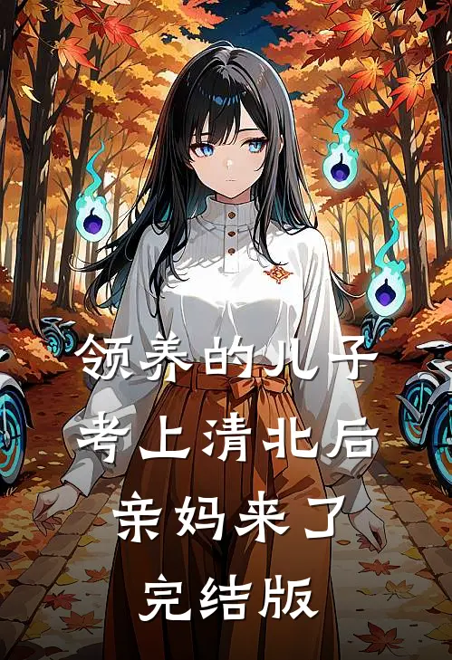 领养的儿子考上清北后，亲妈来了完结版