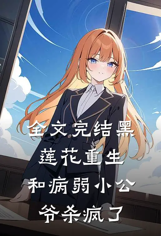 全文完结黑莲花重生，和病弱小公爷杀疯了