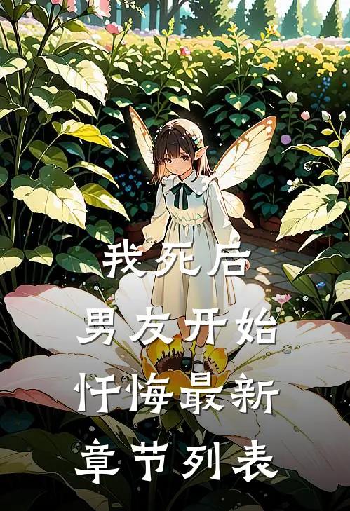 我死后，男友开始忏悔最新章节列表