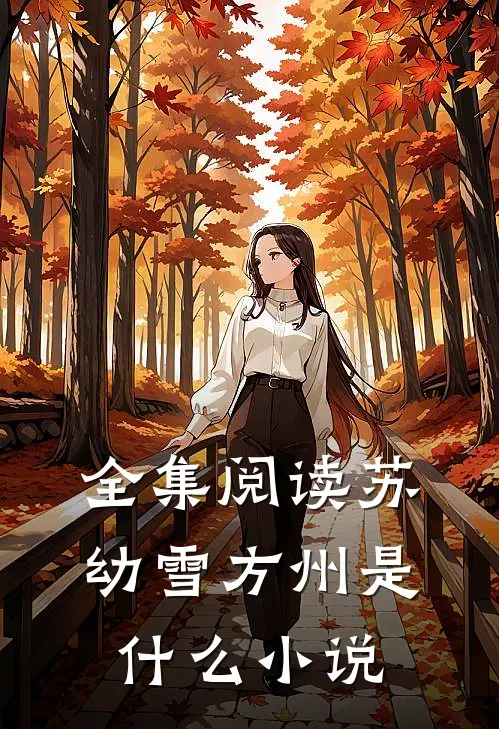 全集阅读苏幼雪方州是什么小说