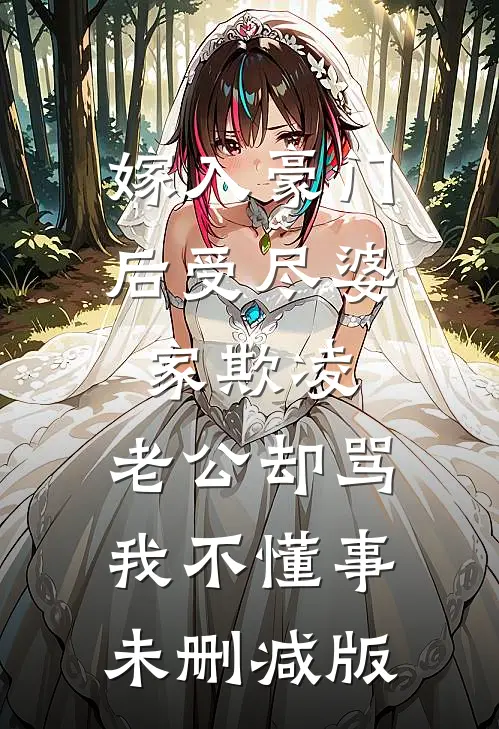 嫁入豪门后受尽婆家欺凌，老公却骂我不懂事未删减版