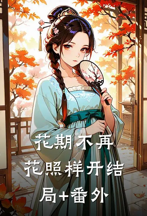 花期不再，花照样开结局+番外