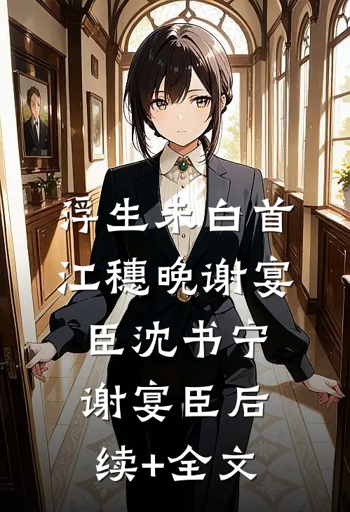 浮生未白首江穗晚谢宴臣沈书宁谢宴臣后续+全文