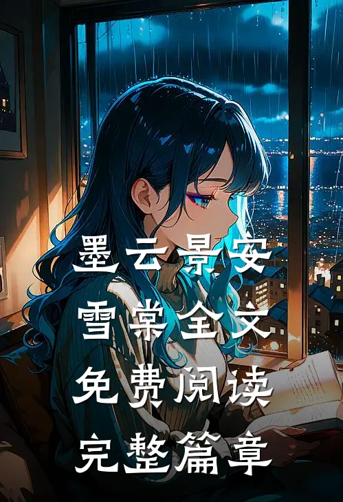 墨云景安雪棠全文免费阅读完整篇章