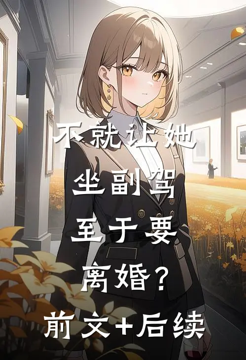 不就让她坐副驾，至于要离婚？前文+后续