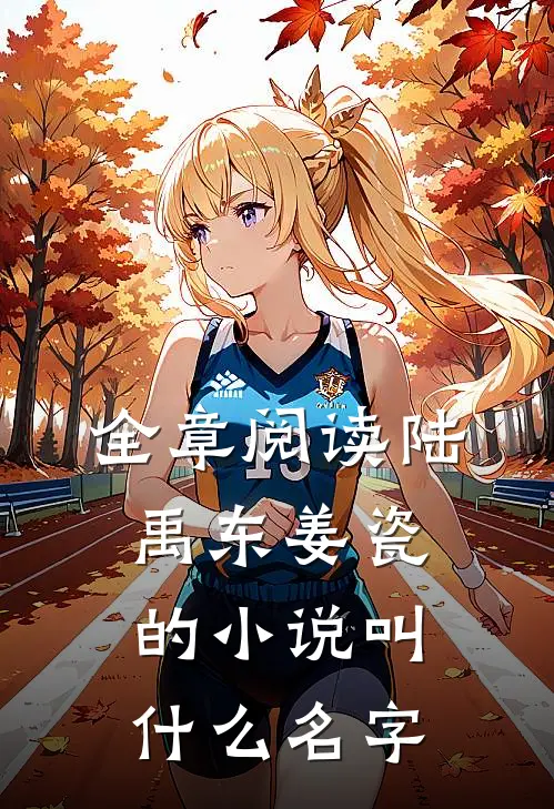 全章阅读陆禹东姜瓷的小说叫什么名字