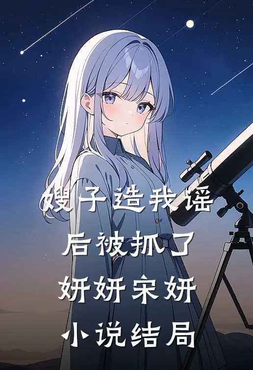 嫂子造我谣后被抓了妍妍宋妍小说结局