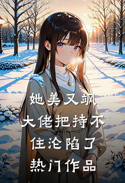 她美又飒，大佬把持不住沦陷了热门作品