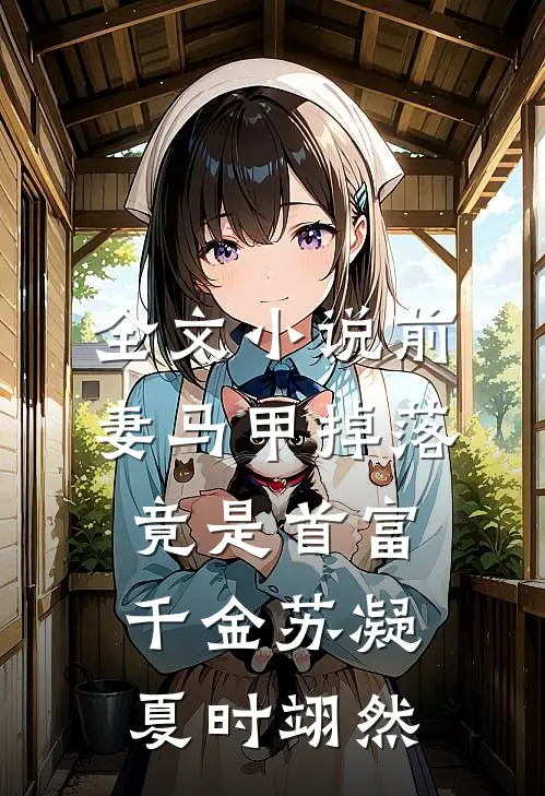 全文小说前妻马甲掉落，竟是首富千金苏凝夏时翊然