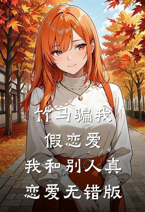 竹马骗我假恋爱，我和别人真恋爱无错版