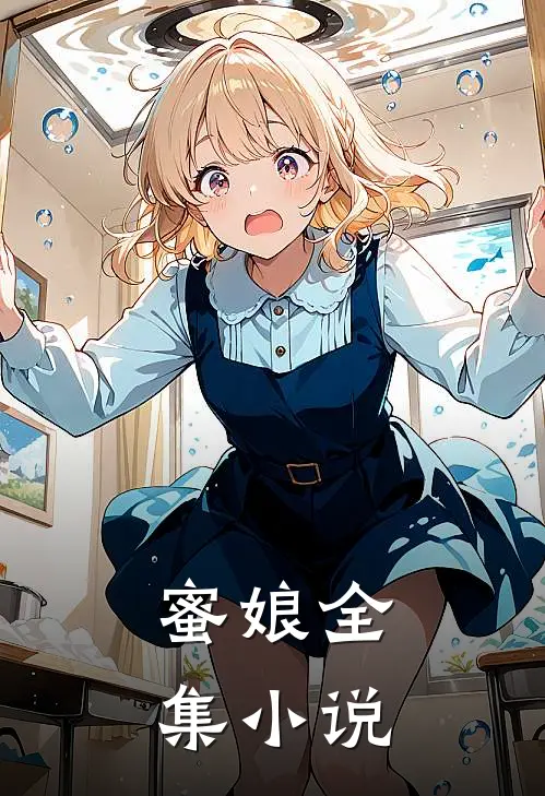蜜娘全集小说