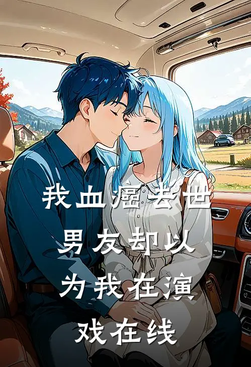 我血癌去世，男友却以为我在演戏在线