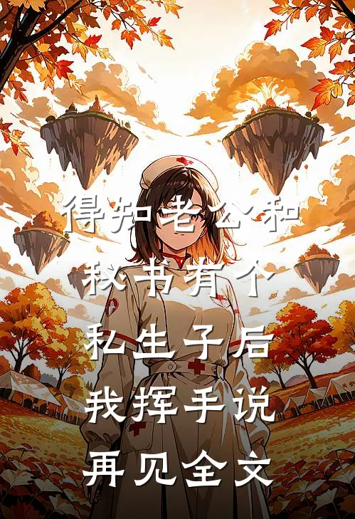 得知老公和秘书有个私生子后，我挥手说再见全文