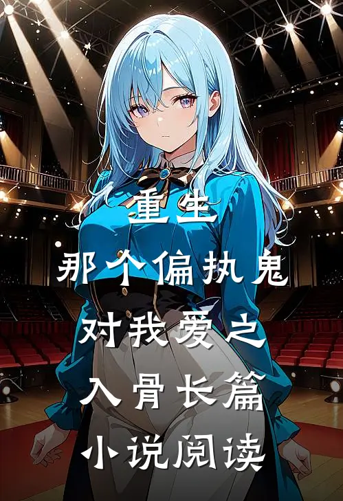 重生：那个偏执鬼对我爱之入骨长篇小说阅读