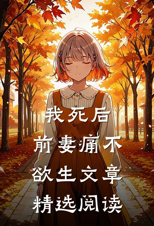 我死后，前妻痛不欲生文章精选阅读