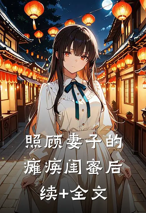 照顾妻子的瘫痪闺蜜后续+全文