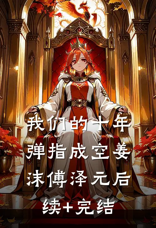 我们的十年，弹指成空姜沫傅泽元后续+完结