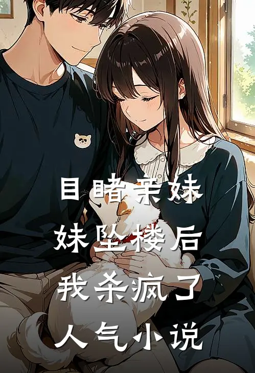 目睹亲妹妹坠楼后，我杀疯了人气小说