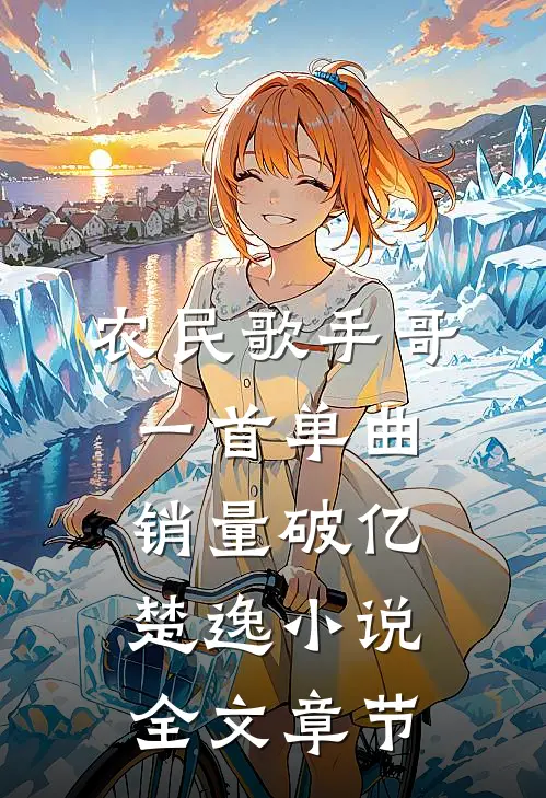 农民歌手哥一首单曲销量破亿楚逸小说全文章节
