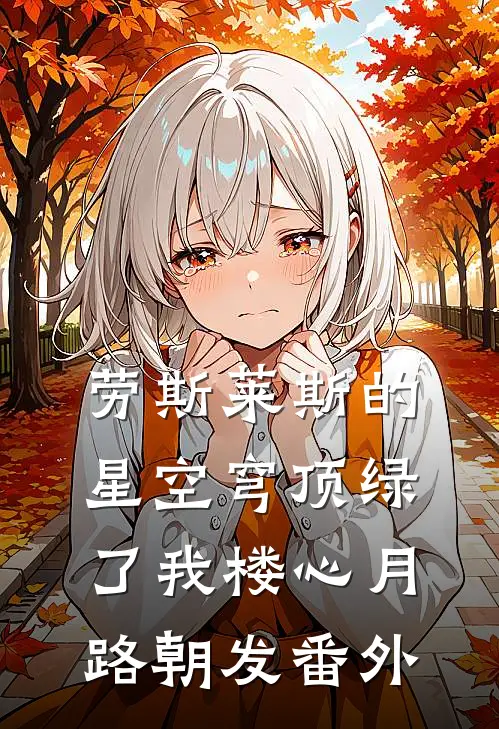 劳斯莱斯的星空穹顶绿了我楼心月路朝发 番外