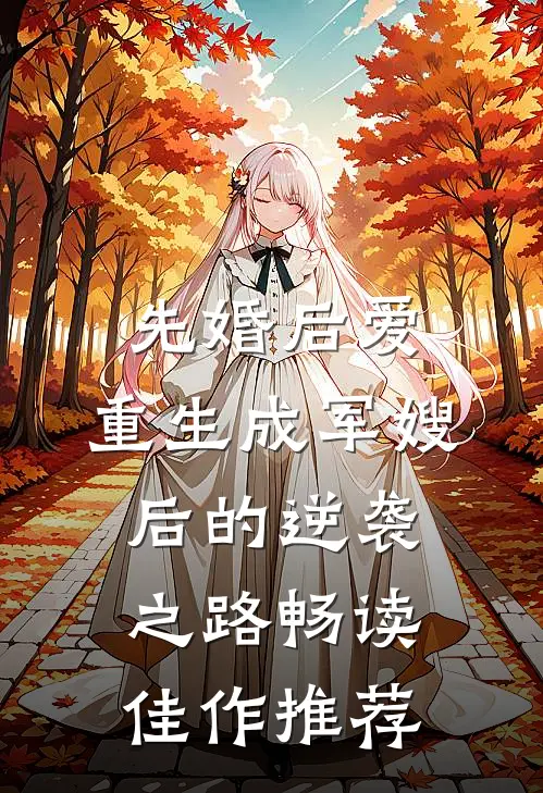 先婚后爱：重生成军嫂后的逆袭之路畅读佳作推荐