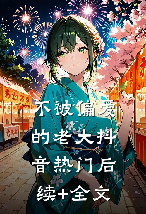 不被偏爱的老大抖音热门后续+全文
