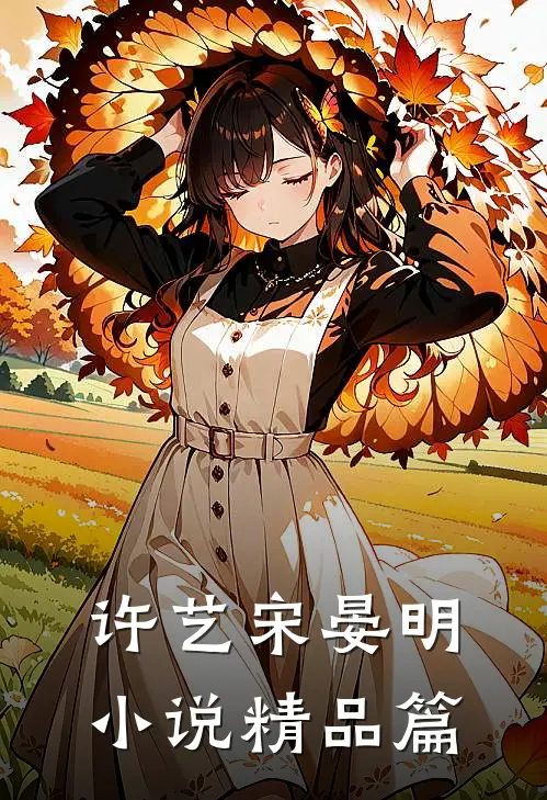 许艺宋晏明小说精品篇