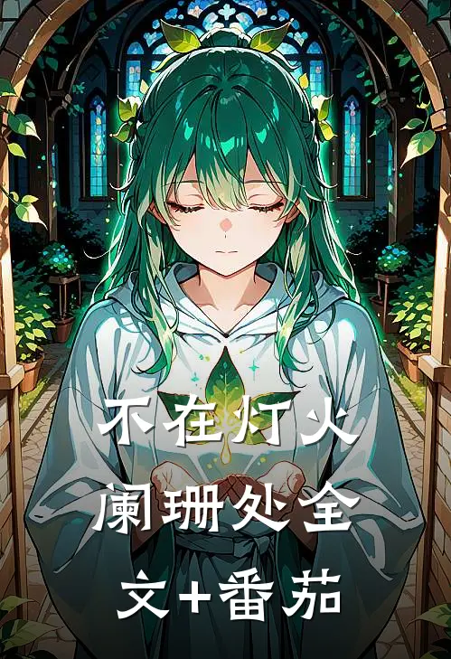 不在灯火阑珊处全文+番茄