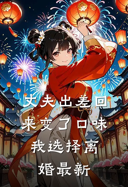 丈夫出差回来变了口味，我选择离婚最新