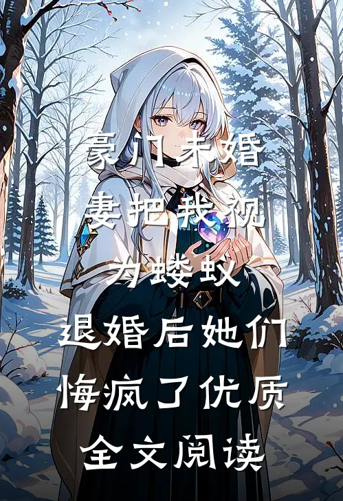 豪门未婚妻把我视为蝼蚁，退婚后她们悔疯了优质全文阅读