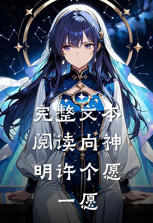 完整文本阅读向神明许个愿,一愿