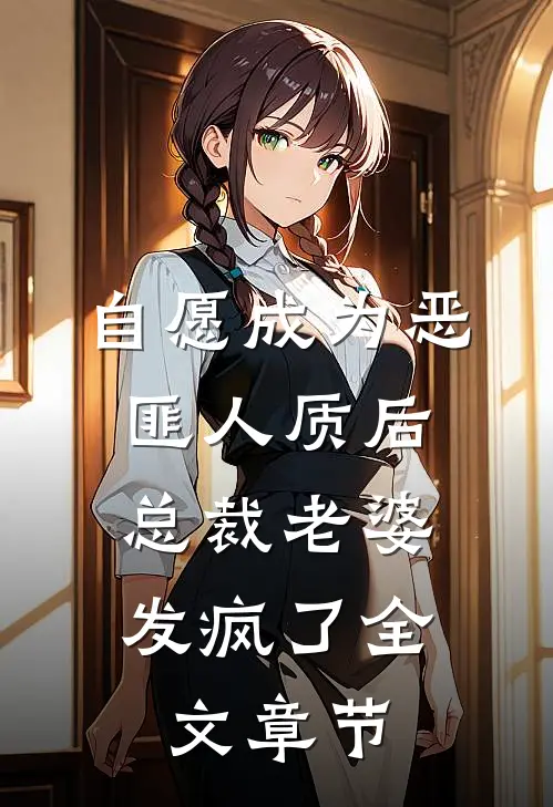 自愿成为恶匪人质后，总裁老婆发疯了全文章节