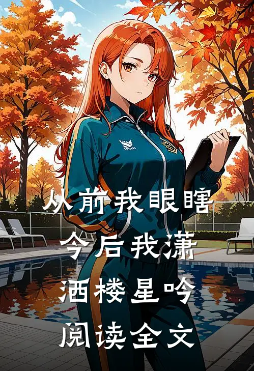 从前我眼瞎，今后我潇洒楼星吟阅读全文