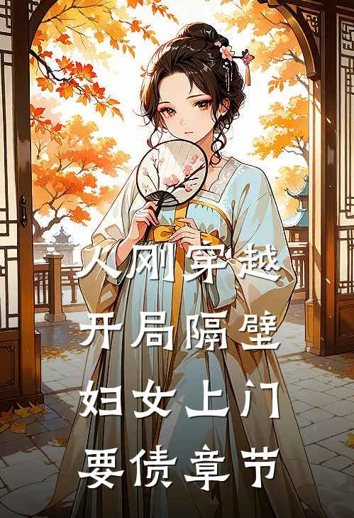 人刚穿越，开局隔壁妇女上门要债章节