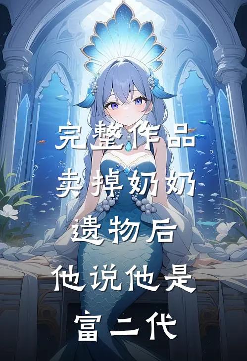 完整作品卖掉奶奶遗物后，他说他是富二代