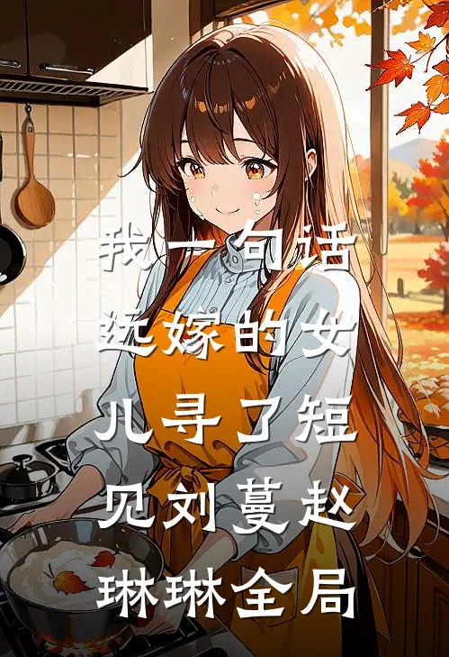 我一句话，远嫁的女儿寻了短见刘蔓赵琳琳全局