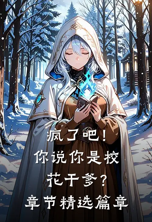 疯了吧！你说你是校花干爹？章节精选篇章