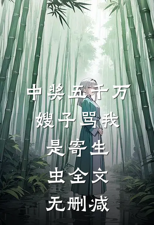 中奖五千万，嫂子骂我是寄生虫全文无删减